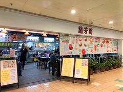 门面-兰芳园(上环店)
