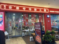 门面-笔记安顺夺夺粉火锅(龙湾万达店)