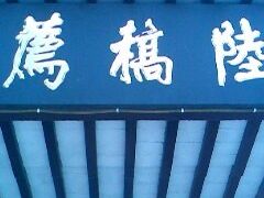 IMG0155A-陆稿荐观前街店