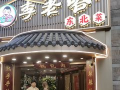 -李老哈·东北菜(宋园路店)