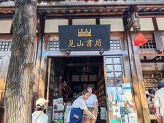 -见山书院