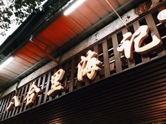 门面-八合里牛肉火锅(八合里总店)