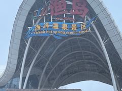 -渔岛海洋度假区