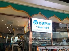 门面-清真·西域伙伴牛肉面·羊肉串(融创店)