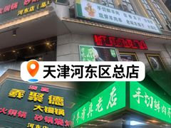 -義聚德·清真铜锅涮羊肉·烧烤(河东店)