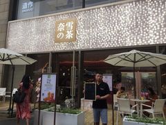 门面-奈雪的茶(时代天街店)