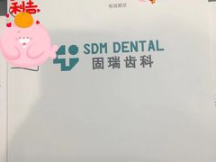 -固瑞齿科(国贸门诊店)