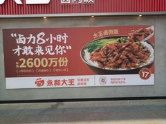-永和大王(梅家浜店)
