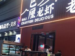 -老街烧烤大排档·地道湖北菜·龙虾馆(汉口火车站店)
