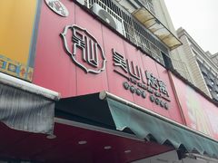 -吴山烤禽 (吴山路店)