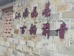-前童古镇