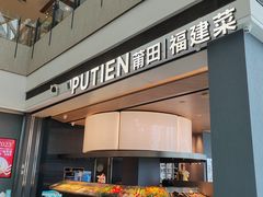 -莆田餐厅PUTIEN(颐堤港店)