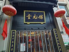 -奎元馆.百年奎元.非遗传承(西湖边的解放路店)