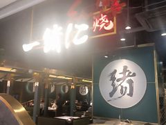 -一绪に寿喜烧自助(世茂广场店)