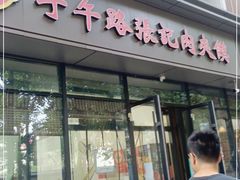 门面-子午路张记肉夹馍(翠华路店)