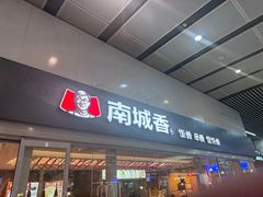 -南城香(北京南站店)