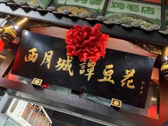 -西月城谭豆花(春熙路店)