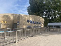 -中国航空博物馆