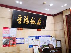 -晋阳饭庄(虎坊桥店)