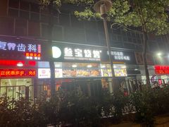 -叁宝烧烤 西安烧烤 领跑品牌(学府路店)