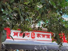 -肖家河家常面(肖家河北街店)