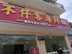 门面-琼大师东方烤乳猪(亚特兰蒂斯店)