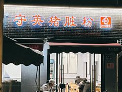 -守英猪脏粉(仓桥街店)