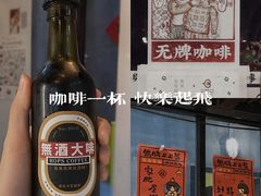 -无牌咖啡&酒馆