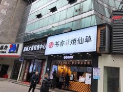 门面-书亦烧仙草(嘉新大厦店)