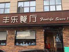 门面-丰乐餐厅·始于1999·本地老字号