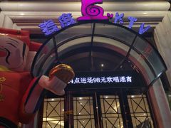 -麦度量贩式KTV(中联广场店)