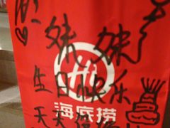 -海底捞火锅(壹悦城店)
