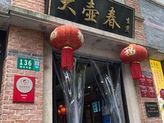 -大壶春生煎(四川中路店)