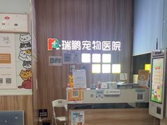 -瑞鹏宠物医院·内科·中兽医·骨科(苗圃店)