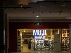 -MUJI无印良品(武汉世界城广场店)