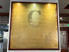 -柴氏风味斋(甘家口店)