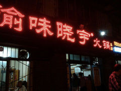 门面-晓宇重庆火锅(赛格国际购物中心店)