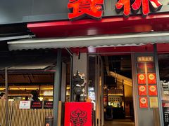 -饕林餐厅(春熙路店)
