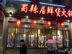 门面-蜀辣居鲜货老火锅(红牌楼店)