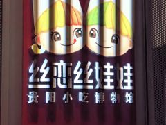 -丝恋丝娃娃(逸天城国贸店)