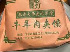 -秦老大西安羊肉泡馍馆(健德门店)