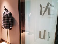 点击看大图 -优山定制西服衬衫大衣(国贸店)