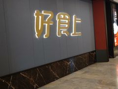 -好食上(喜盈门.范城店)