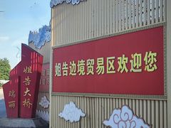 -瑞丽口岸免税店