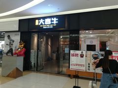 -大喜牛鲜牛肉火锅(世纪金源店)