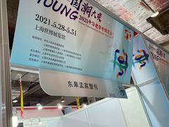 -东浩兰生上海世博展览馆