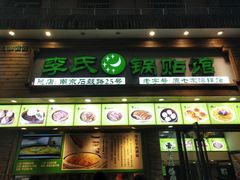 门面-老新隆牛肉锅贴(新街口店)