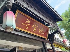 -寻宝记绍兴菜(鲁迅路店)