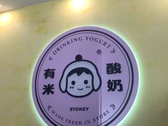 -有米酸奶