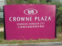 -上海滴水湖皇冠假日酒店